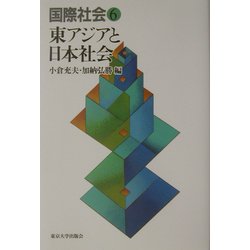 国際社会〈6〉東アジアと日本社会 [全集叢書]