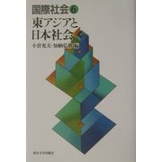 国際社会〈6〉東アジアと日本社会 [全集叢書]