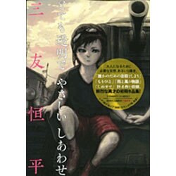 とても透明でやさしいしあわせ（IKKI COMIX rare 7） [単行本]