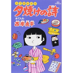 三丁目の夕日 夕焼けの詩<10>－糸でんわ(ビッグ コミックス) [コミック]