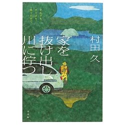 家を抜け出し、川に佇つ [単行本]