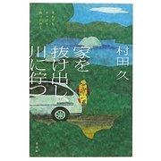 家を抜け出し、川に佇つ [単行本]