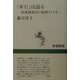 「非行」は語る―家裁調査官の事例ファイル(新潮選書) [全集叢書]