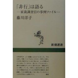 「非行」は語る―家裁調査官の事例ファイル(新潮選書) [全集叢書]
