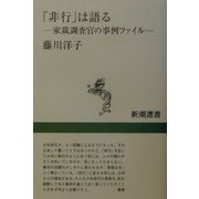 「非行」は語る―家裁調査官の事例ファイル(新潮選書) [全集叢書]