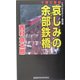 十津川警部 哀しみの余部鉄橋(文芸ポストNOVELS) [新書]