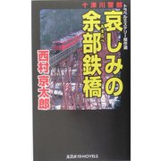十津川警部 哀しみの余部鉄橋(文芸ポストNOVELS) [新書]