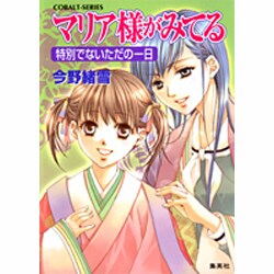 マリア様がみてる特別でないただの一日（コバルト文庫 こ 7-42） [文庫]