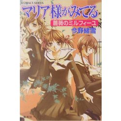 マリア様がみてる―薔薇のミルフィーユ(コバルト文庫) [文庫]