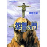 怨讐の門 破壊編―炎の蜃気楼(ミラージュ)〈28〉(コバルト文庫) [文庫]