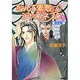 なんて素敵にジャパネスク〈5〉陰謀編 新装版 (コバルト文庫) [文庫]