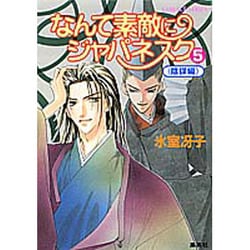 ヨドバシ Com なんて素敵にジャパネスク 5 陰謀編 新装版 コバルト文庫 文庫 通販 全品無料配達