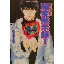 耀変黙示録1―炎の蜃気楼(ミラージュ)〈30〉(コバルト文庫) [文庫]