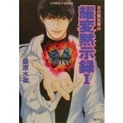 耀変黙示録1―炎の蜃気楼(ミラージュ)〈30〉(コバルト文庫) [文庫]