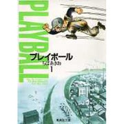 プレイボール 1(集英社文庫(コミック版)) [文庫]