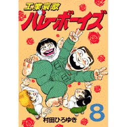 工業哀歌バレーボーイズ 8（ヤングマガジンコミックス） [コミック]