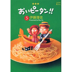 ヨドバシ Com おいピータン 5 ワイドkc キス コミック 通販 全品無料配達 ヨドバシ Com おいピータン 5 ワイドkc キス コミック 通販 全品無料配達
