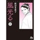 風光る〔小学館文庫〕<7>(コミック文庫（女性）) [文庫]