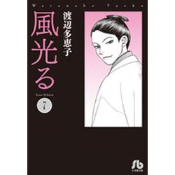 風光る〔小学館文庫〕<7>(コミック文庫（女性）) [文庫]