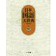 日本国語大辞典〔第2版〕12 ほうほ～もんけ(日本国語大辞典) [事典辞典]