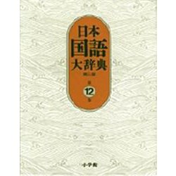 日本国語大辞典〔第2版〕12 ほうほ～もんけ(日本国語大辞典) [事典辞典]