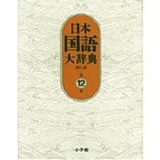 日本国語大辞典〔第2版〕12 ほうほ～もんけ(日本国語大辞典) [事典辞典]