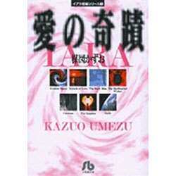 イアラ短編シリーズ（1）愛の奇蹟(コミック文庫（青年）) [文庫]