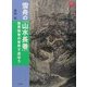 雪舟の「山水長巻」―風景絵巻の世界で遊ぼう(アートセレクション) [全集叢書]