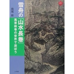 雪舟の「山水長巻」―風景絵巻の世界で遊ぼう(アートセレクション) [全集叢書]
