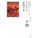 「いのち」と帝国日本(全集 日本の歴史〈第14巻〉) [全集叢書]