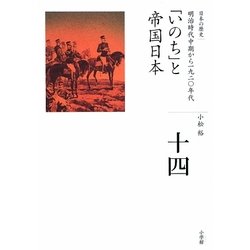 「いのち」と帝国日本(全集 日本の歴史〈第14巻〉) [全集叢書]