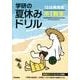 10日間完成学研の夏休みドリル中1数学 新版－新学習指導要領対応 [全集叢書]