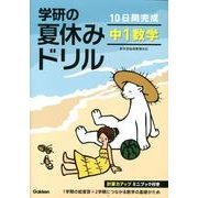 10日間完成学研の夏休みドリル中1数学 新版－新学習指導要領対応 [全集叢書]