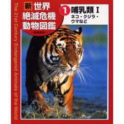 ヨドバシ Com 新世界絶滅危機動物図鑑 1 図書館版 図鑑 通販 全品無料配達