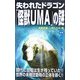 失われたドラゴン「怪獣UMA」の謎(ムー・スーパーミステリー・ブックス) [新書]