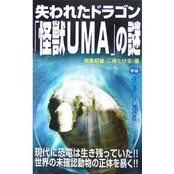 失われたドラゴン「怪獣UMA」の謎(ムー・スーパーミステリー・ブックス) [新書]