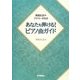 あなたも弾ける!ピアノ曲ガイド―青島広志のアナリーゼ付き [単行本]