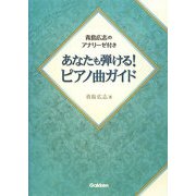 あなたも弾ける!ピアノ曲ガイド―青島広志のアナリーゼ付き [単行本]