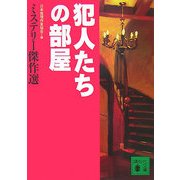 犯人たちの部屋―ミステリー傑作選(講談社文庫) [文庫]