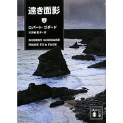 遠き面影〈上〉(講談社文庫) [文庫]