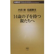 14歳の子を持つ親たちへ(新潮新書) [新書]