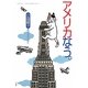 アメリカなう。 [単行本]