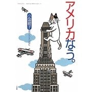 アメリカなう。 [単行本]
