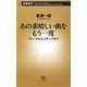 あの素晴しい曲をもう一度―フォークからJポップまで(新潮新書) [新書]