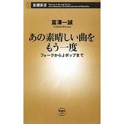 あの素晴しい曲をもう一度―フォークからJポップまで(新潮新書) [新書]