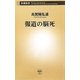 報道の脳死(新潮新書) [新書]