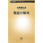 報道の脳死(新潮新書) [新書]