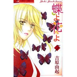 蝶よ花よ 7（フラワーコミックス） [コミック]