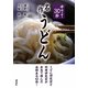 ゆでて30秒 名作うどん [単行本]