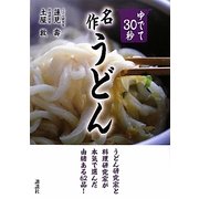 ゆでて30秒 名作うどん [単行本]
